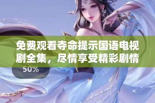 免费观看夺命提示国语电视剧全集，尽情享受精彩剧情与悬疑故事