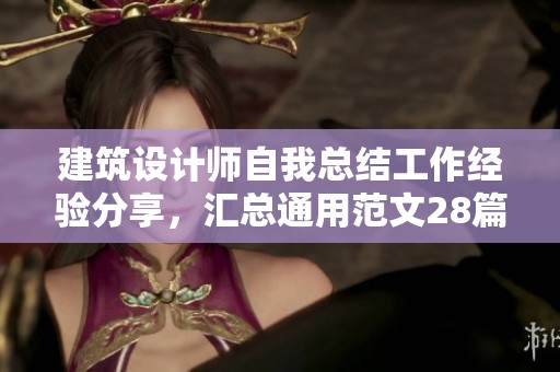 建筑设计师自我总结工作经验分享，汇总通用范文28篇供参考使用