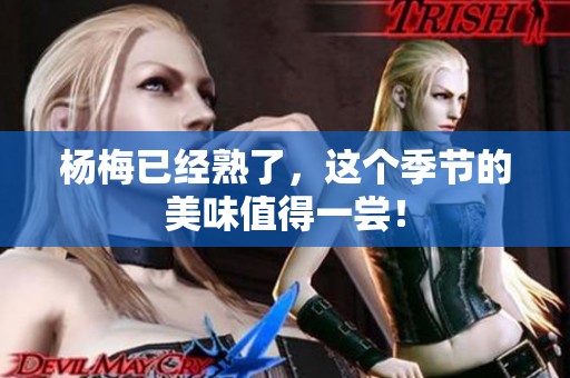 杨梅已经熟了，这个季节的美味值得一尝！