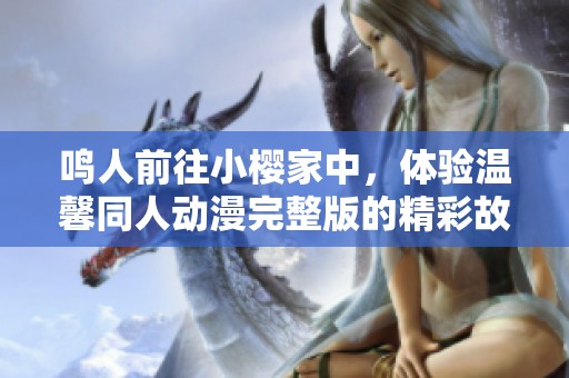 鸣人前往小樱家中，体验温馨同人动漫完整版的精彩故事
