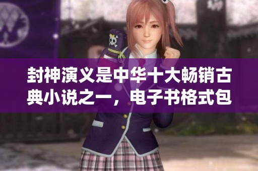 封神演义是中华十大畅销古典小说之一，电子书格式包括pdf、epub、mobi和txt