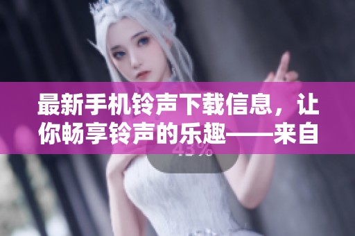 最新手机铃声下载信息，让你畅享铃声的乐趣——来自ZOL中关村在线