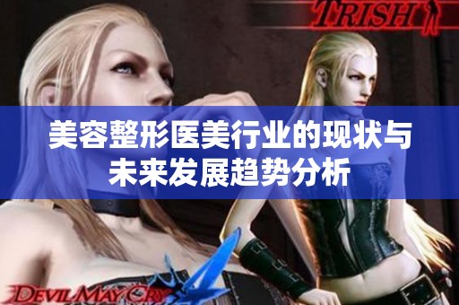 美容整形医美行业的现状与未来发展趋势分析