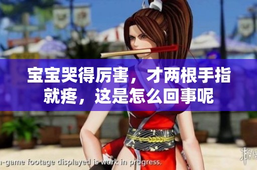 宝宝哭得厉害，才两根手指就疼，这是怎么回事呢