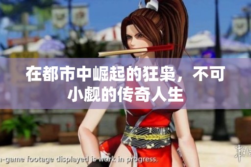 在都市中崛起的狂枭，不可小觑的传奇人生