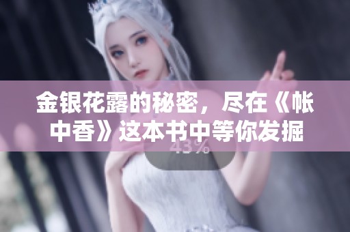 金银花露的秘密，尽在《帐中香》这本书中等你发掘