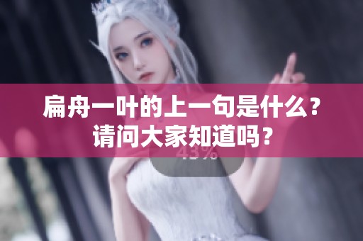 扁舟一叶的上一句是什么？请问大家知道吗？