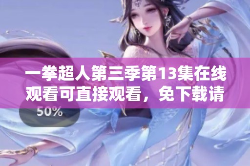 一拳超人第三季第13集在线观看可直接观看，免下载请访问大师兄影视工厂