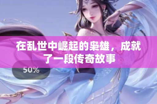 在乱世中崛起的枭雄，成就了一段传奇故事