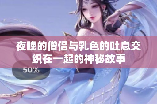 夜晚的僧侣与乳色的吐息交织在一起的神秘故事