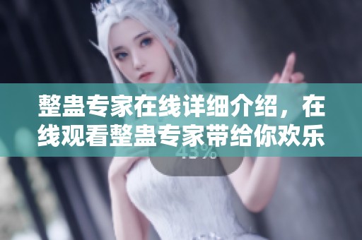 整蛊专家在线详细介绍，在线观看整蛊专家带给你欢乐和惊喜