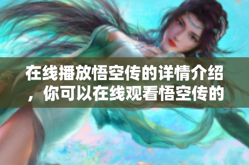 在线播放悟空传的详情介绍，你可以在线观看悟空传的相关内容