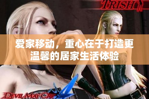 爱家移动，重心在于打造更温馨的居家生活体验