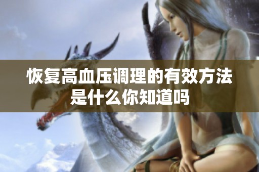 恢复高血压调理的有效方法是什么你知道吗