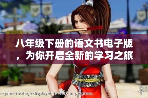 八年级下册的语文书电子版，为你开启全新的学习之旅