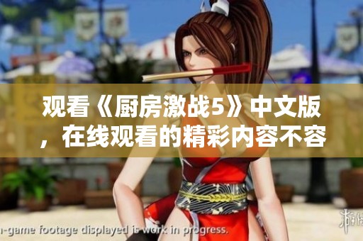 观看《厨房激战5》中文版，在线观看的精彩内容不容错过