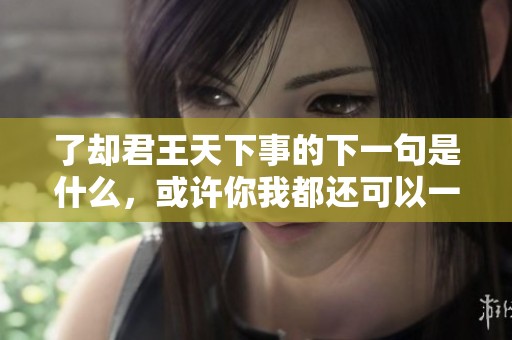 了却君王天下事的下一句是什么，或许你我都还可以一起探讨这个问题
