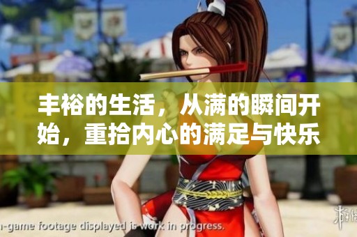 丰裕的生活，从满的瞬间开始，重拾内心的满足与快乐