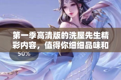第一季高清版的洗屋先生精彩内容，值得你细细品味和观看！