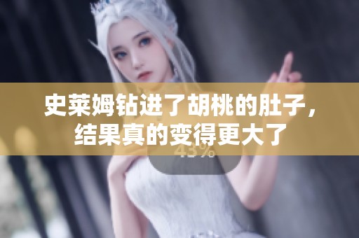 史莱姆钻进了胡桃的肚子，结果真的变得更大了