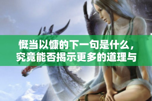 慨当以慷的下一句是什么，究竟能否揭示更多的道理与深意呢