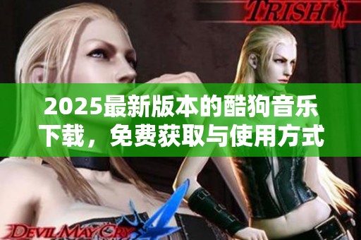 2025最新版本的酷狗音乐下载，免费获取与使用方式揭秘