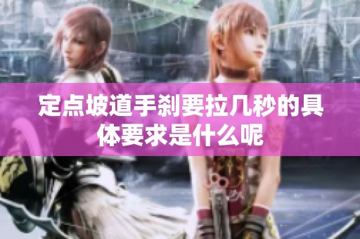 定点坡道手刹要拉几秒的具体要求是什么呢