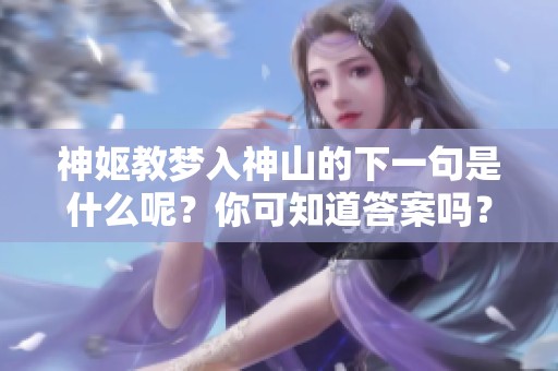 神妪教梦入神山的下一句是什么呢？你可知道答案吗？