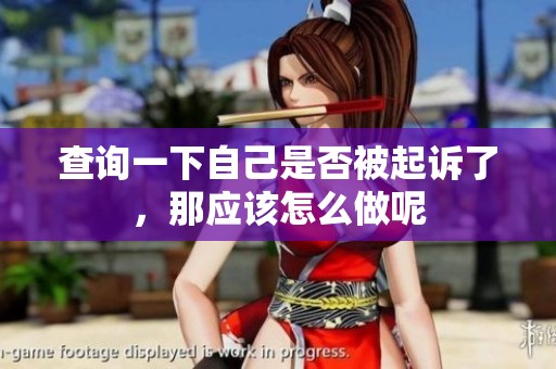 查询一下自己是否被起诉了，那应该怎么做呢