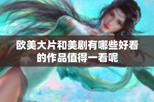 欧美大片和美剧有哪些好看的作品值得一看呢