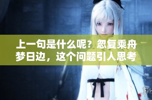 上一句是什么呢？忽复乘舟梦日边，这个问题引人思考。