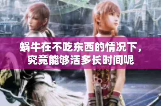 蜗牛在不吃东西的情况下，究竟能够活多长时间呢