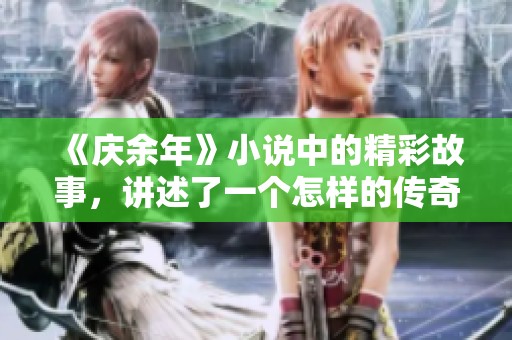 《庆余年》小说中的精彩故事，讲述了一个怎样的传奇与冒险呢