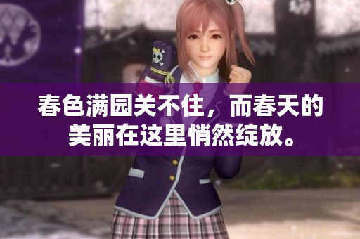 春色满园关不住，而春天的美丽在这里悄然绽放。