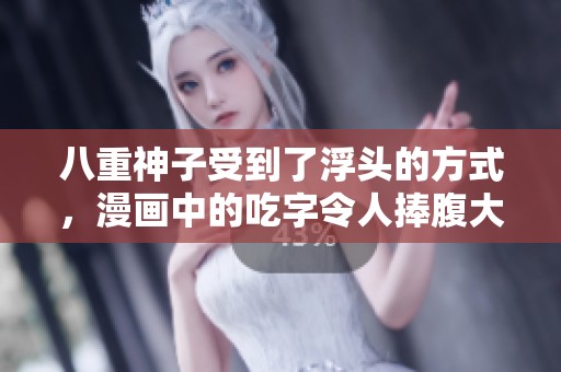 八重神子受到了浮头的方式，漫画中的吃字令人捧腹大笑