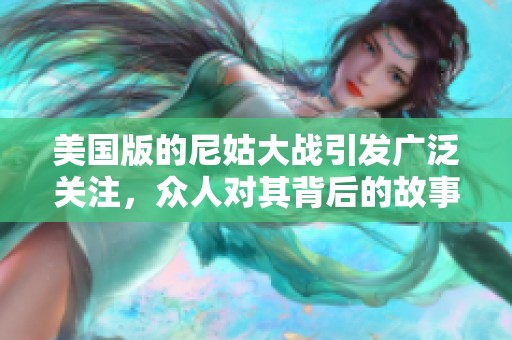 美国版的尼姑大战引发广泛关注，众人对其背后的故事充满好奇