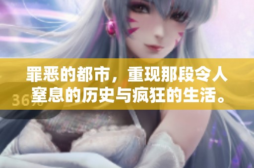 罪恶的都市，重现那段令人窒息的历史与疯狂的生活。