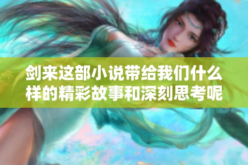 剑来这部小说带给我们什么样的精彩故事和深刻思考呢
