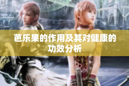 芭乐果的作用及其对健康的功效分析
