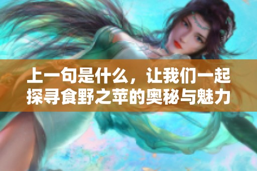 上一句是什么，让我们一起探寻食野之苹的奥秘与魅力