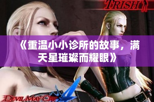 《重温小小诊所的故事，满天星璀璨而耀眼》
