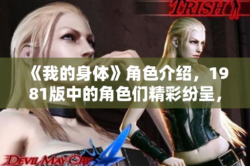 《我的身体》角色介绍，1981版中的角色们精彩纷呈，带你走进他们的世界