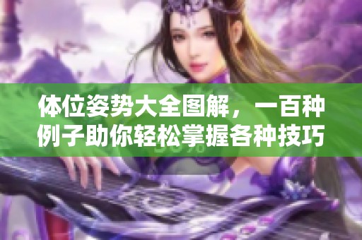 体位姿势大全图解，一百种例子助你轻松掌握各种技巧