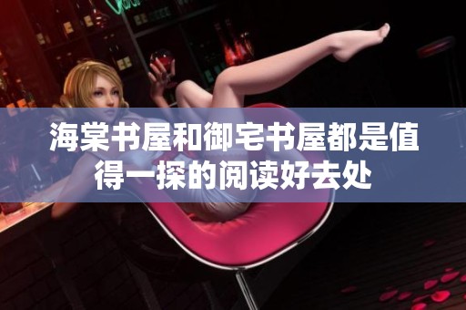 海棠书屋和御宅书屋都是值得一探的阅读好去处