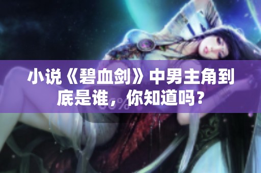 小说《碧血剑》中男主角到底是谁，你知道吗？