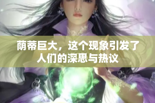 荫蒂巨大，这个现象引发了人们的深思与热议