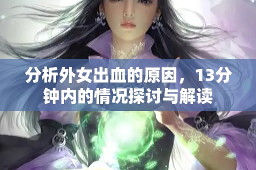 分析外女出血的原因，13分钟内的情况探讨与解读