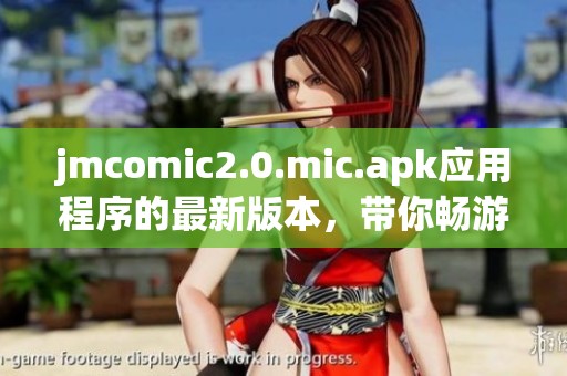 jmcomic2.0.mic.apk应用程序的最新版本，带你畅游漫画世界的全新体验