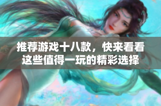 推荐游戏十八款，快来看看这些值得一玩的精彩选择