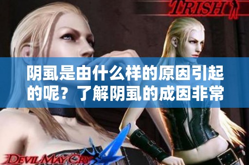 阴虱是由什么样的原因引起的呢？了解阴虱的成因非常重要。
